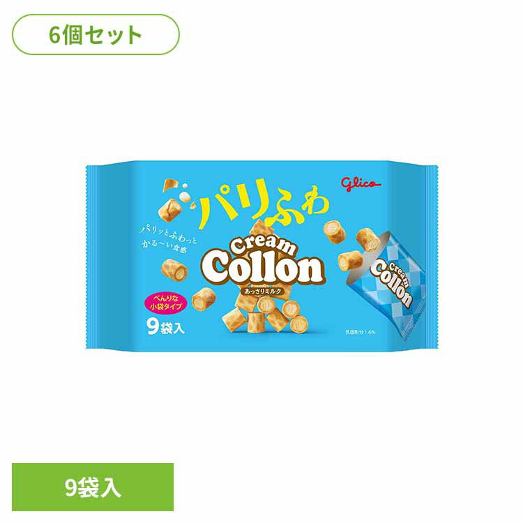 【6個】クリームコロン大袋＜あっさりミルク＞ 江崎グリコ クリームコロン ワッフル かるい プチスイー..