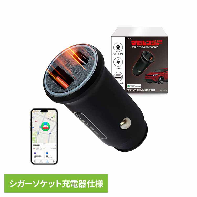 スマートタグ搭載シガーソケット AN-S158A送料無料 スマートタグ 車 シガーソケット カーチャージャー 盗難対策 カー用品 車両追跡 急速充電 駐車場で迷わない 慶洋エンジニアリング 【メール便】