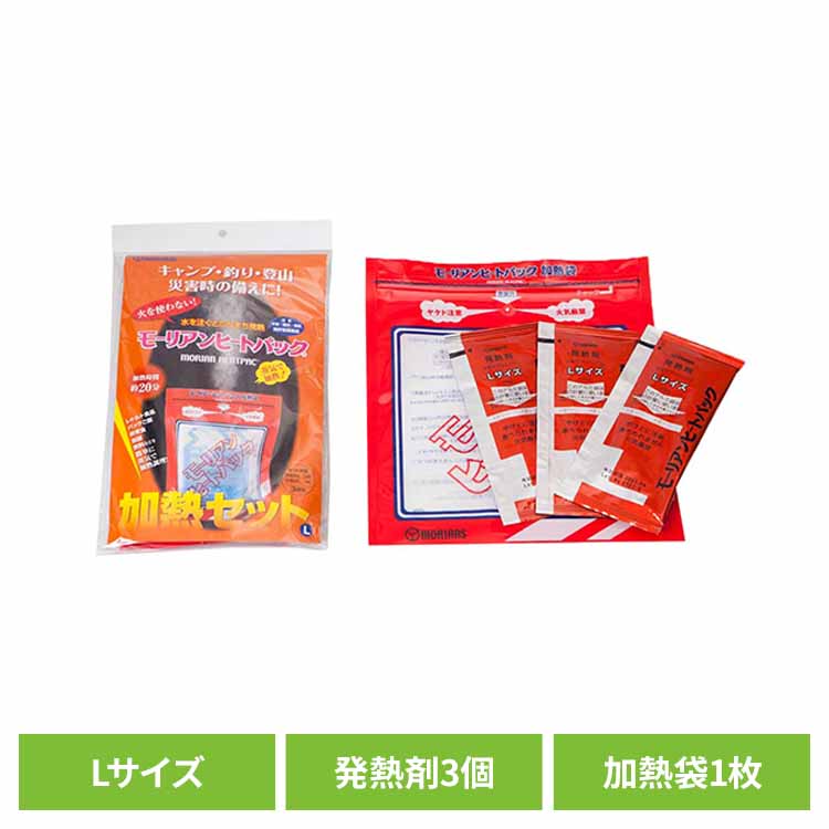 [最大400円クーポン]加熱セット L 送料無料 加熱セット 加熱袋 発熱剤 モーリアンヒートパック 備蓄品 災害対策 水 蒸気で加熱 キャンプ アウトドア 【メール便】