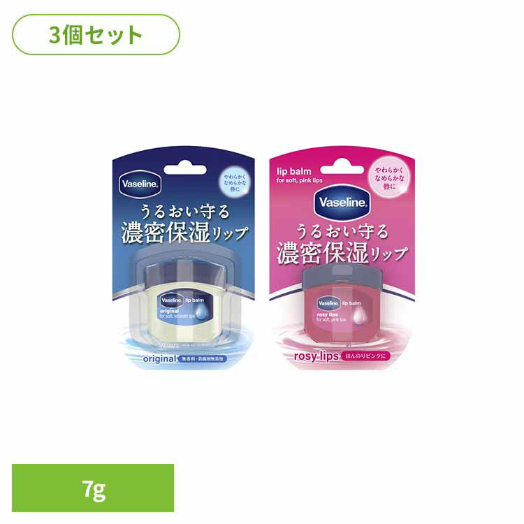 【3個】ヴァセリン リップ 7g 送料無料 ヴァセリン Vaseline リップクリーム うるおい ミニサイズ 縦じわ 口角 無香料 ワセリン オリジナル ロージーリップス 【メール便】