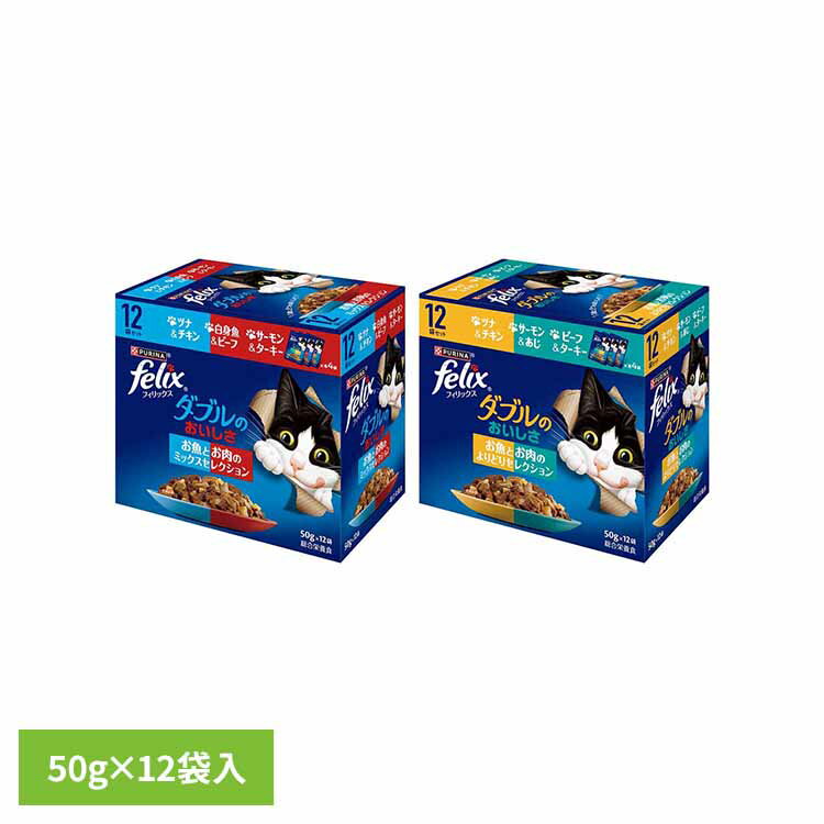 フィリックス ダブルのおいしさ お魚とお肉のミックス・よりどりセレクション 50g×12袋 猫 キャット キャットフード ネスレ 魚 肉 ご飯 ペットフード ウェット 小分け ネスレ日本株式会社 ネスレピュリナペットケア ミックスセレクション よりどりセレクション