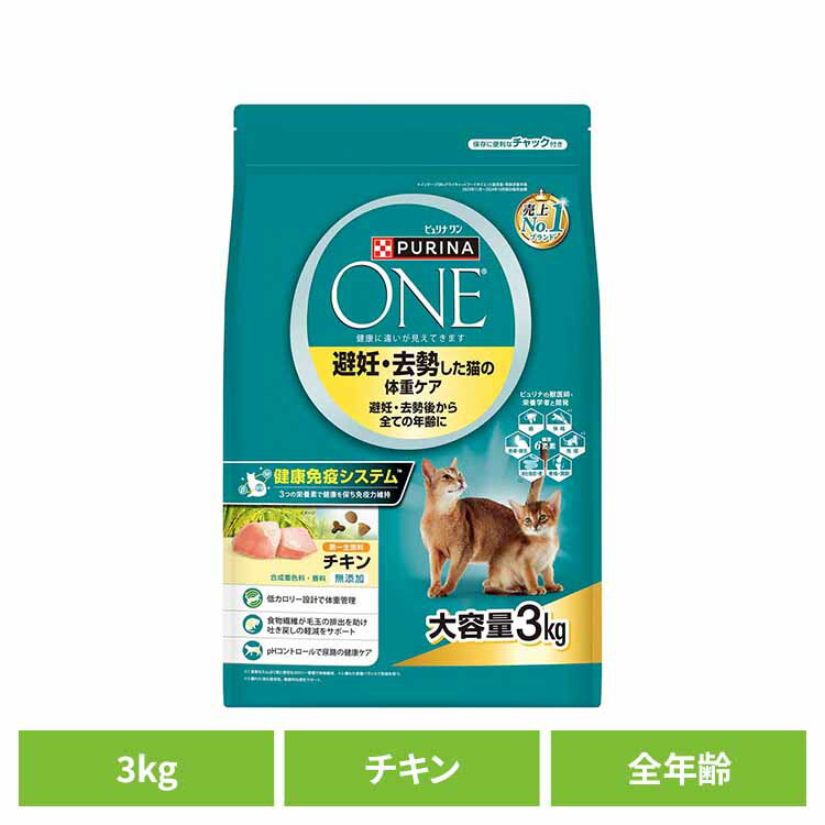 [最大400円OFFクーポン]ピュリナワンキャット 避妊・去勢した猫の体重ケア 避妊・去勢後から全ての年齢に チキン 3kg 猫 キャット キャットフード ネスレ 大容量 避妊 去勢 チキン ドライ 低カロリー ネスレ日本株式会社 ネスレピュリナペットケア