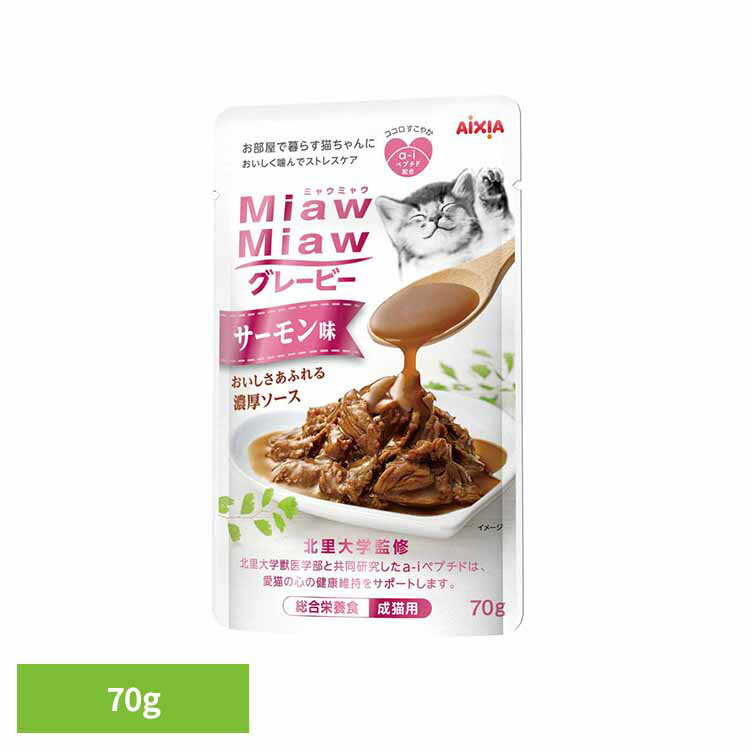 Rakuten - MiawMiawグレービー サーモン味 70g 3001070猫 キャットフード ウェットフード ウェットタイプ 子猫 子ねこ 離乳期 総合栄養食 成長 アイシア株式会社