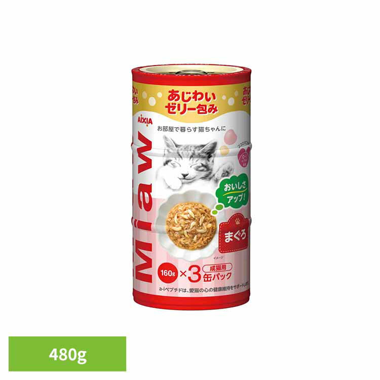 乐天商城 - MiawMiaw3P まぐろ 480g 3001133猫 キャットフード ウェットフード ウェットタイプ レトルト パウチ 腎臓 11歳 尿路疾患 尿石 アイシア株式会社