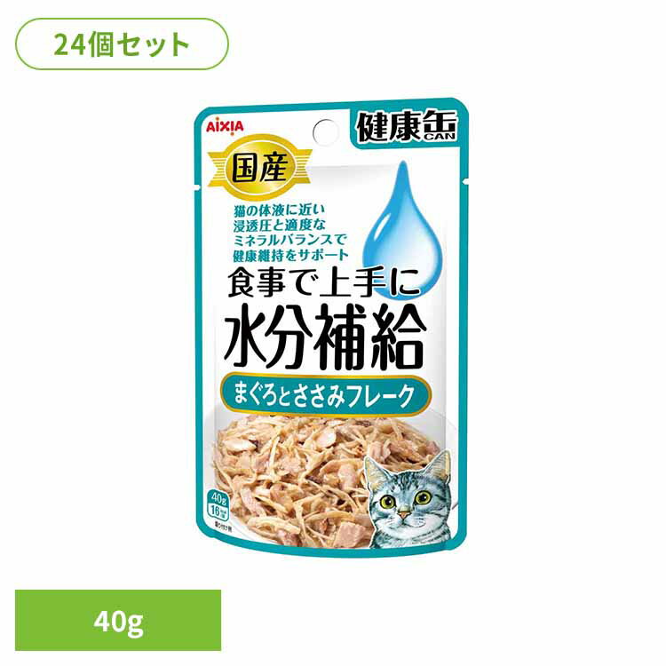 乐天商城 - 【24個】国産 健康缶パウチ 水分補給 まぐろとささみフレーク 40g 3001124猫 キャットフード ウェットフード ウェットタイプ レトルト パウチ 総合栄養食 お肉 ゼリー アイシア株式会社