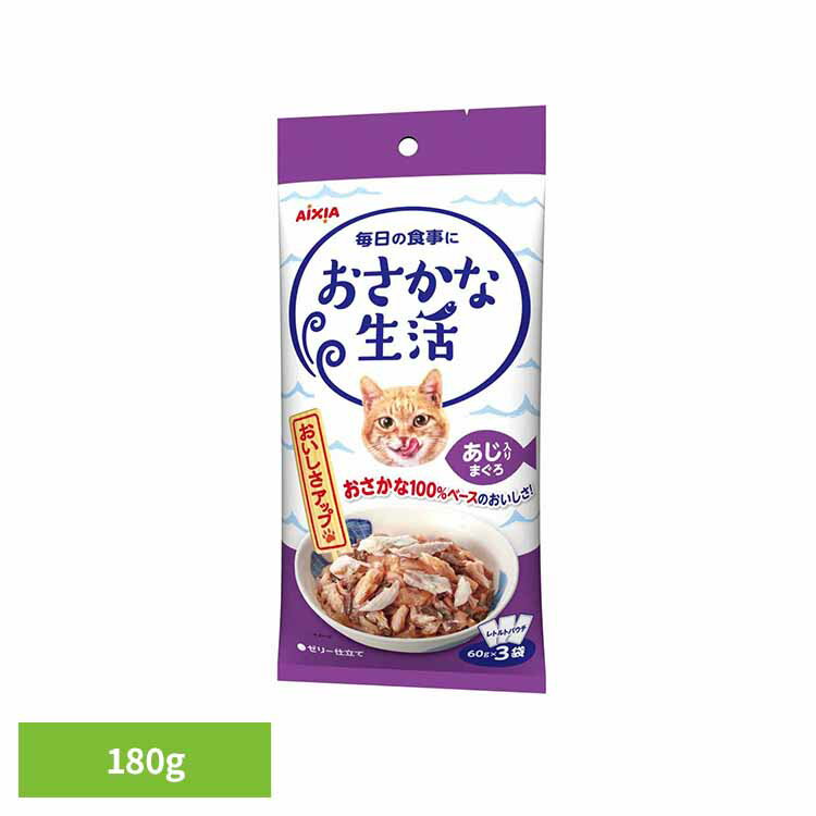 【最大400円クーポン☆くらしにプラス＋】おさかな生活 あじ入りまぐろ 180g 3001185猫 キャットフード ウェットフード ウェットタイプ レトルト パウチ アイシア株式会社