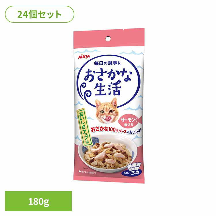 乐天商城 - 【24個】おさかな生活 サーモン入りまぐろ 180g 3001186猫 キャットフード ウェットフード ウェットタイプ レトルト パウチ シニア猫 18歳から 免疫力 関節 アイシア株式会社
