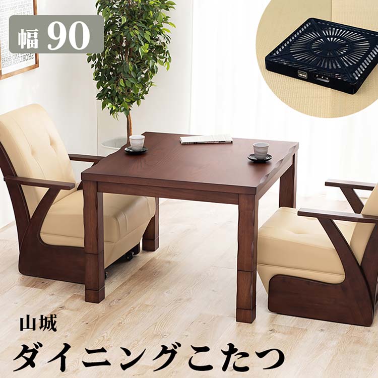 Rakuten - ダイニングコタツ 山城90ダイニングコタツ ダイニングテーブル 高さ調節 正方形 こたつ シンプル 90×90cm ヤマシロ 食卓 二人用 【TD】 【代引不可】