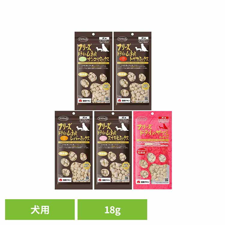 フリーズドライのムネ肉/ササミ 犬用 18g ママクック フリーズドライ mamacook 犬用 おやつ 犬 犬用おやつ ドッグスナック ごほうび ママクック ナンコツミックス トサカミックス レバーミックス スナギモミックス ササミ粒タイプ