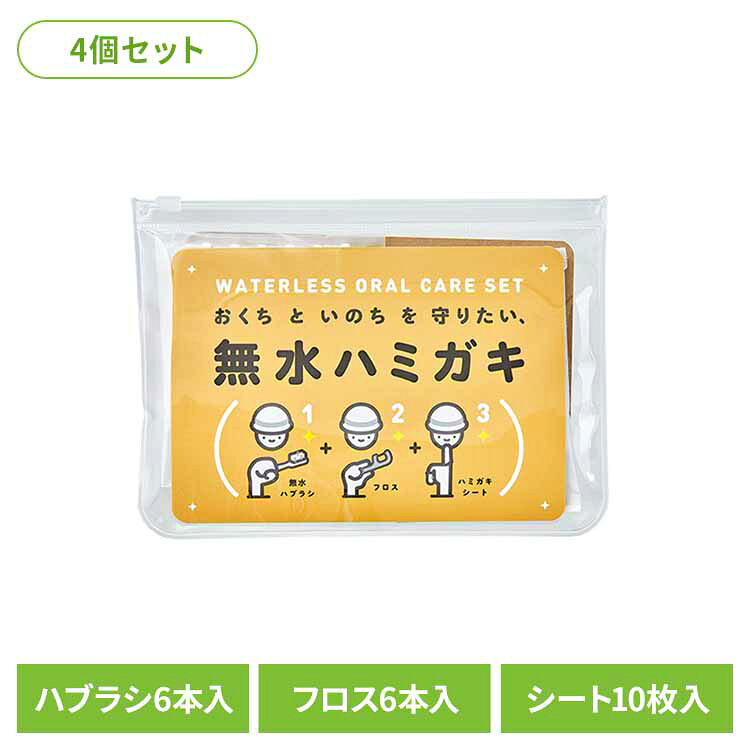 ≪最大400円クーポン≫【4個セット】無水ハミガキセット 送料無料 オーラル 歯ブラシ 防災 フロス 無水ハブラシ デンタルケア デンタルフロス 歯磨きシート キャンプ アウトドア ヤマトエスロン 【B】 【メール便】