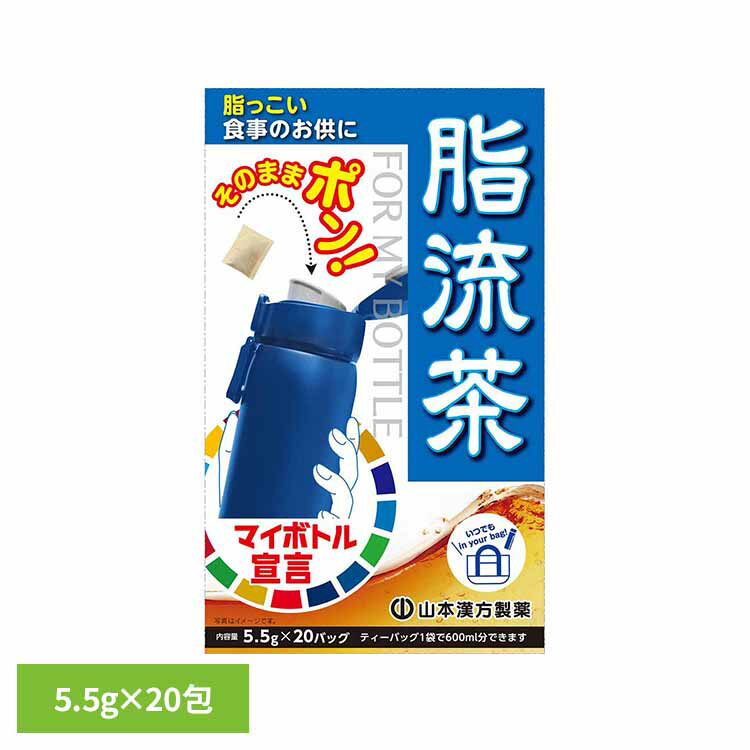 [最大400円クーポン]マイボトル用脂流茶 5.5g×20包 健康食品 20パック 山本漢方 健康 水筒 山本漢方製薬(4)