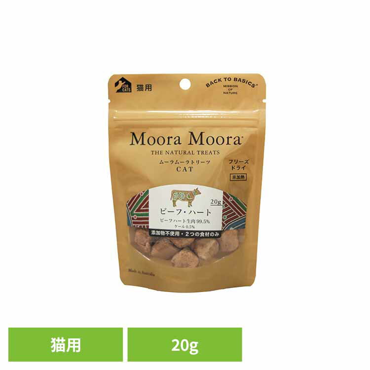 トリーツ キャット ビーフ・ハート 20g 猫用 おやつ フリーズドライ 無添加 天然素材 食物アレルギー 消化しやすい 非加熱 嗜好性 Moora Moora レッドハート