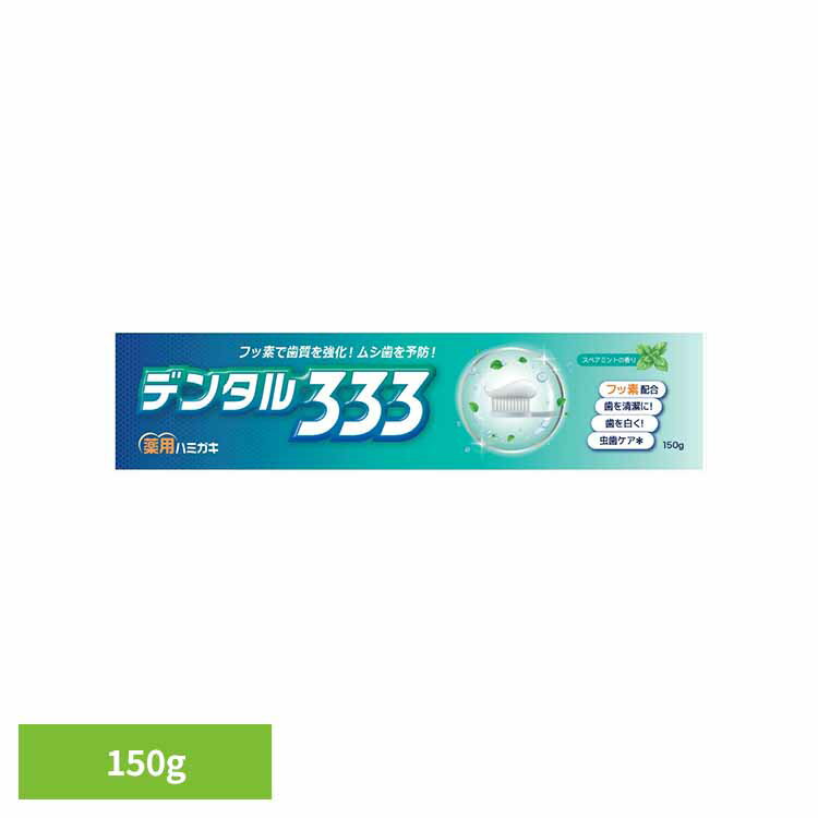 Rakuten - デンタル333　薬用ハミガキ　150g オーラル 歯磨き 口臭 エチケット 基本ケア デンタル333 薬用歯磨き 歯みがき粉 デンタル オーラルケア トイレタリージャパン