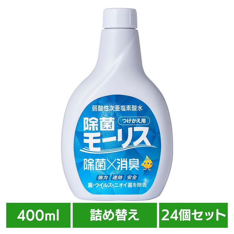 【24個セット】除菌モーリス 400ML つけかえ用 モーリス 除菌 消臭 スプレー 次亜塩素酸水 赤ちゃん ペット 嘔吐 生ごみ おしっこ 森友通商