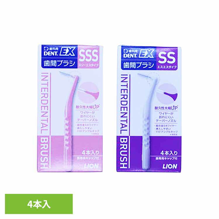 Rakuten - DENT歯間ブラシ 4P オーラルケア デンタルケア 歯ブラシ 歯みがき フロス 歯間ブラシ 歯磨き粉 口臭 口腔ケア 白い歯 ライオン株式会社 SSS SS
