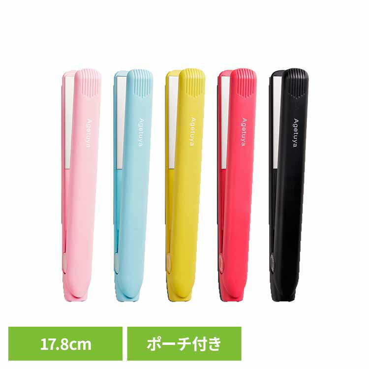 ≪最大400円クーポン≫AGETUYA ポータブルアイロン ミニ HS100-3アゲツヤ ヘアアイロン 旅行 持ち運び ストレート カール コンパクト 軽量 海外対応 耐熱ポーチ ローネジャパン ベビーピンク アクアミント ミルキーイエロー コーラルピンク フルブラック 【B】