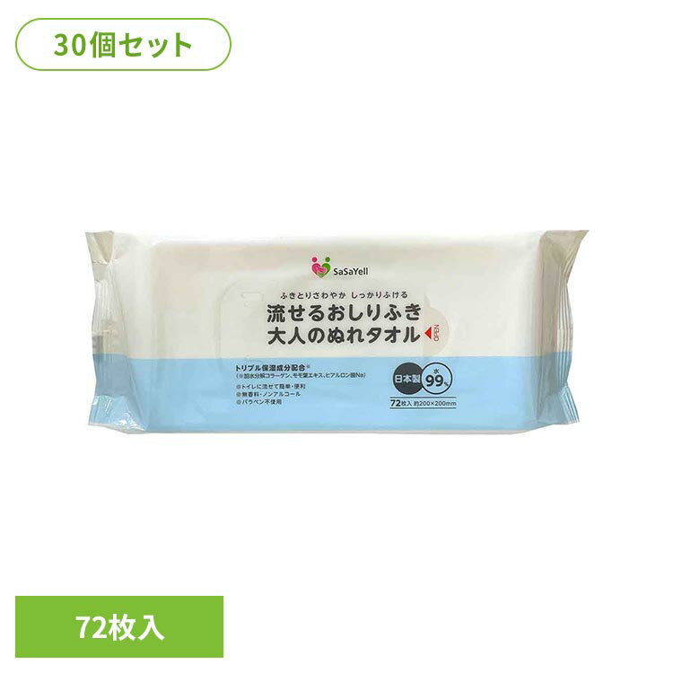 30コ]流せるおしりふき大人のぬれタオル72枚 おしりふき 流せる おとな用 ノンアルコール パラベン不使用 無香料 トリプル保湿成分配合 SaSaYell