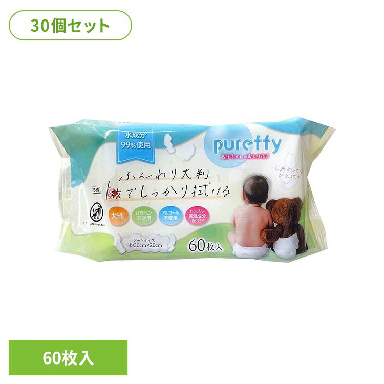 30コ]赤ちゃんのおしりふき大判60枚 おしりふき 赤ちゃん 大判 厚手 ノンアルコール パラベン不使用 無香料 トリプル保湿成分配合[2606SE]