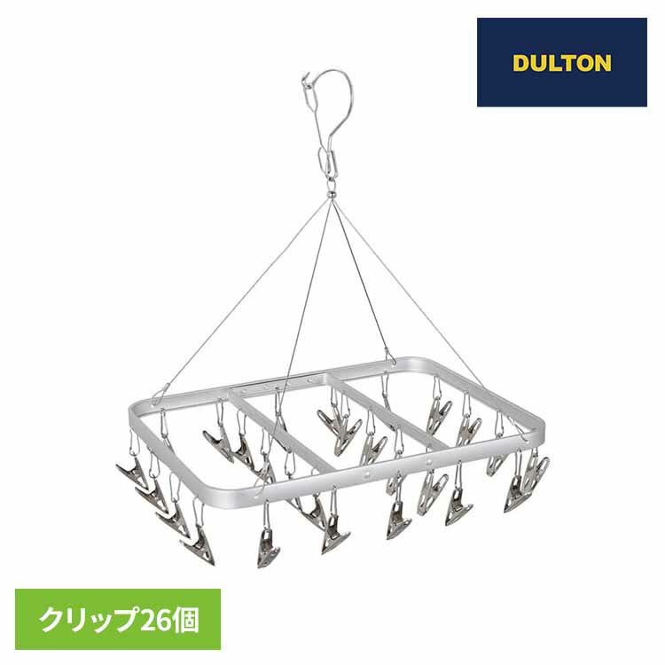 PINCH HANGER L 26CLIPS ALUMINUM RN-0429L/26DULTON ランドリー 洗濯 ピンチハンガー ダルトン 洗濯用品 ダルトン 【B】