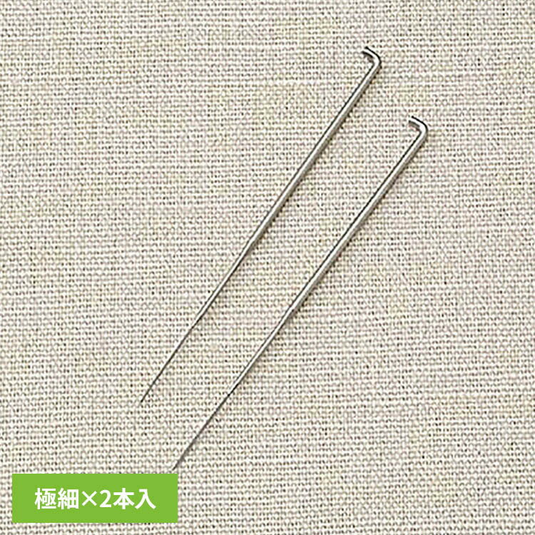 フェルティング用ニードル極細×2本入り H441-023ニードルフェルト 羊毛フェルト ニードル セット 極細 手芸 [2608SO]