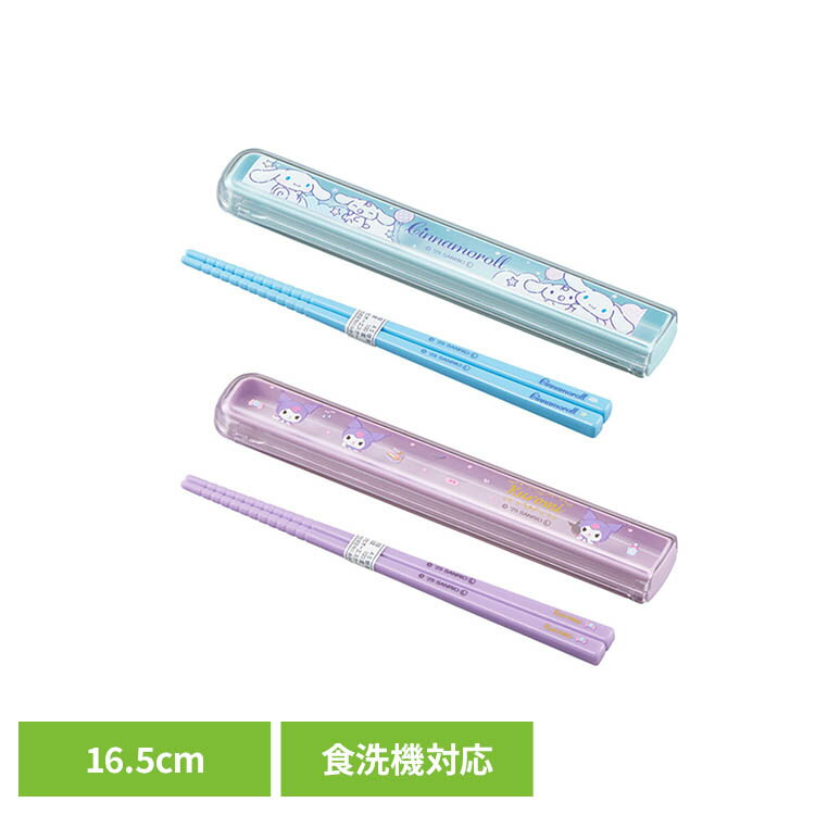 Rakuten - 引フタ箸箱セット（16.5cm） HS-11HS-11 OSK 箸ケース お箸 カトラリーケース シナモロール 箸セット 食洗機対応 かわいい シナモロール クロミ