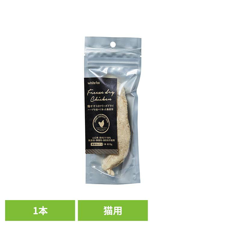 [最大400円OFFクーポン]鶏ささみのフリーズドライ　猫　1本 キャットフード フリーズドライ 無添加 無..