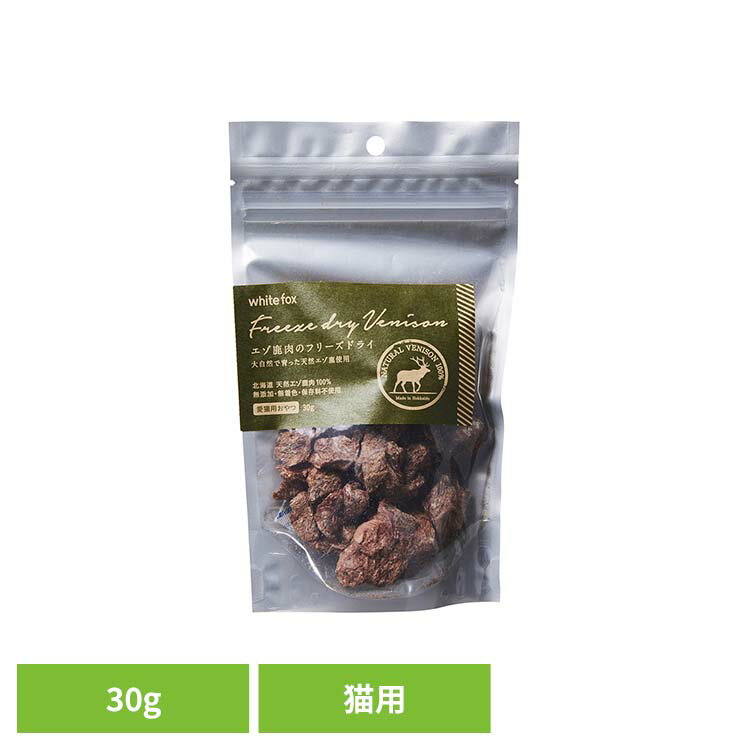 乐天商城 - エゾ鹿肉のフリーズドライ　猫　30g キャットフード フリーズドライ 無添加 無着色 保存料不使用 鹿肉 猫用 トッピング おやつ 天然 ホワイトフォックス 【B】