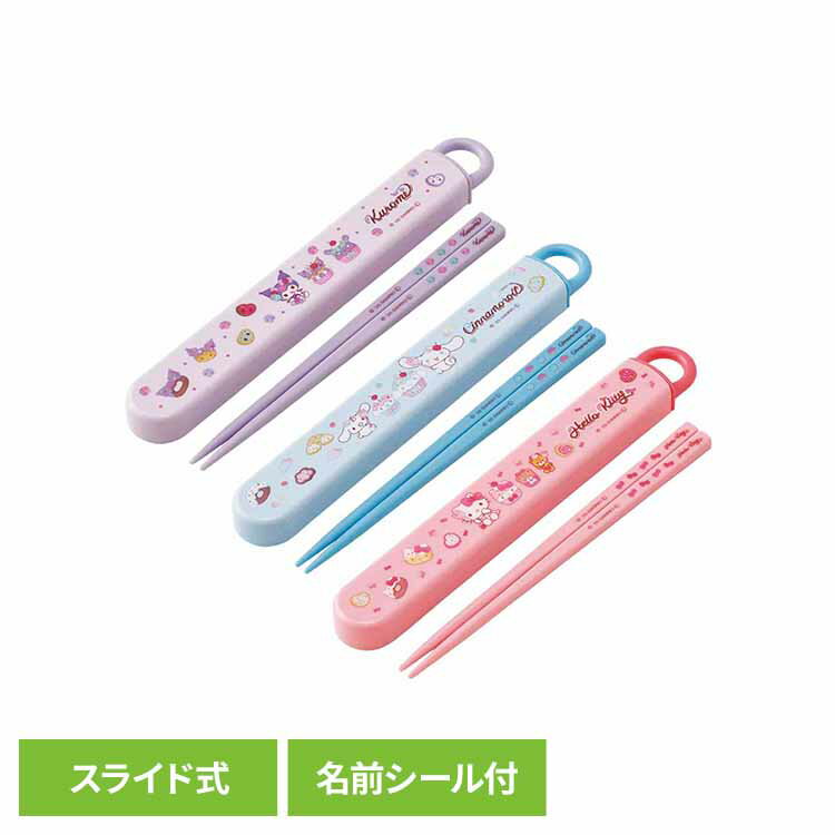 Rakuten - 箸 セット 食洗機対応 お弁当 16.5cm 子供 キッズ 箸箱 箸セット スライド式 サンリオ ハローキティ キティ クロミ シナモロール シナモン キャラクター 箸ケース お箸 ケース付 箸入れ スケーター ABS2AM * 【メール便】