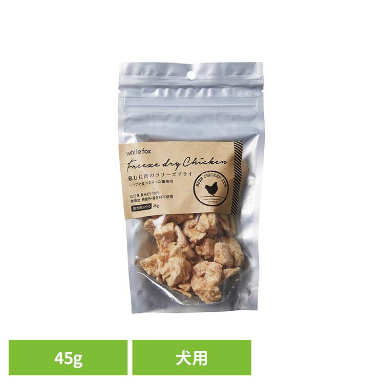 [最大400円OFFクーポン]鶏むね肉のフリーズドライ　犬　45g ドッグフード フリーズドライ 無添加 無着..