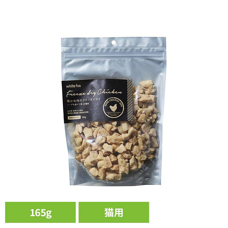 樂天商城 - 鶏むね肉のフリーズドライ　猫　165g ドキャットフード フリーズドライ 無添加 無着色 保存料不使用 猫用 トッピング おやつ 長州どり 手作り ホワイトフォックス 【B】
