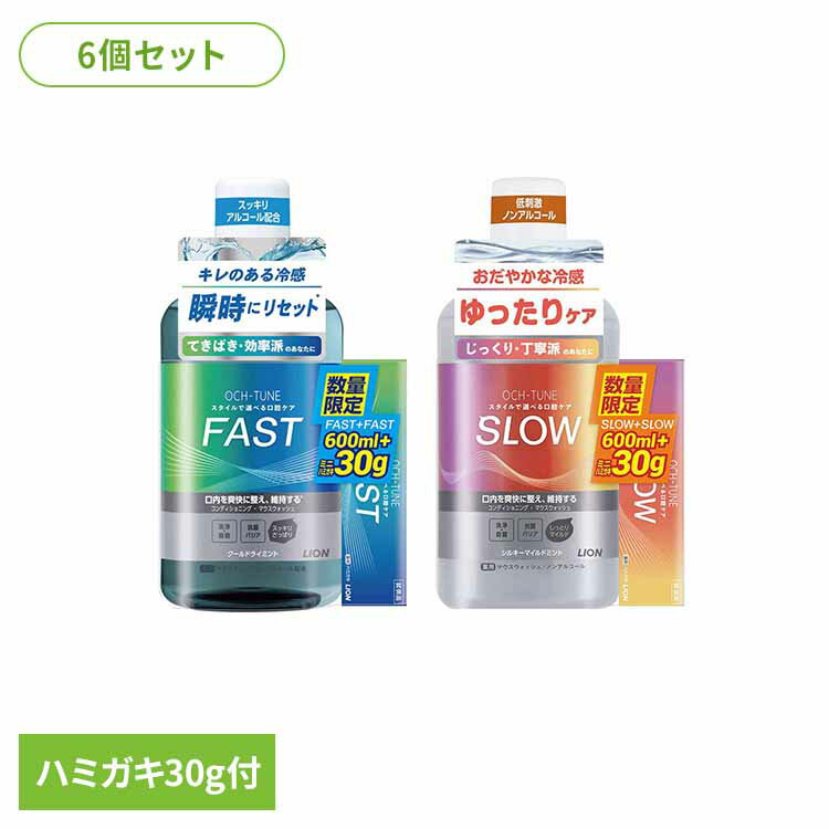 樂天商城 - 【6個セット】OCH‐TUNE　マウスウォッシュ600ml+ハミガキ30g付 1130ライオン オクチューン マウスウォッシュ オーラルケア 歯磨き粉 口腔ケア 限定品 セット ハミガキ 薬用 ライオン FAST SLOW