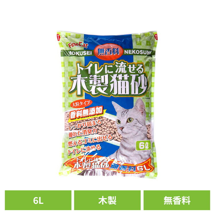 乐天商城 - トイレに流せる木製猫砂 無香料 6L FC-TNMN-M6猫 猫砂 トイレ 衛生 木製 無香料 流せる 消臭 大粒 燃える 常陸化工 株式会社
