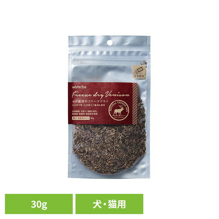 Rakuten - エゾ鹿肉のフリーズドライ【ふりかけ】犬・猫 30g ドッグフード フリーズドライ 無添加 無着色 保存料不使用 犬用 猫用 トッピング おやつ 天然 ホワイトフォックス 【B】