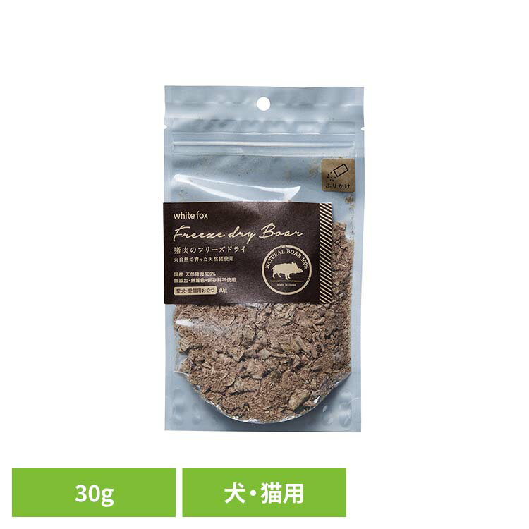Rakuten - 猪肉のフリーズドライ【ふりかけ】犬・猫　30g ドッグフード フリーズドライ 無添加 無着色 保存料不使用 犬用 猫用 トッピング おやつ 手作りごはん ホワイトフォックス 【B】