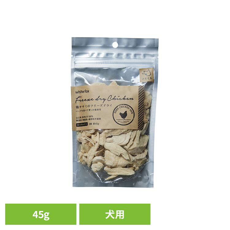 Freeze Dry - 鶏ささみのフリーズドライ【ひとくち】犬 45g ドッグフード フリーズドライ 無添加 無着色 保存料不使用 犬用 粒 トッピング おやつ 手作りごはん ホワイトフォックス 【B】