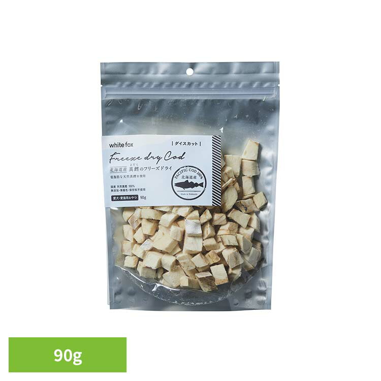 真鱈のフリーズドライ（ダイス）90g ドッグフード フリーズドライ 無添加 無着色 保存料不使用 犬用 猫..