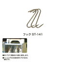 SOTO(新富士バーナー)フック ST-141 【B】【TC】【NW】【取寄品】【ソト キャンプ用品 調理用品 キャンプ調理 アウトドア レジャー バーベキュー...