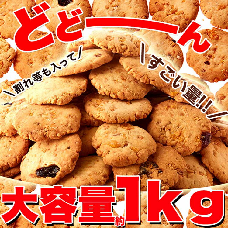 【訳あり】フルーツグラノーラ豆乳おからクッキー 1kg SM00010225クッキー ドライ...