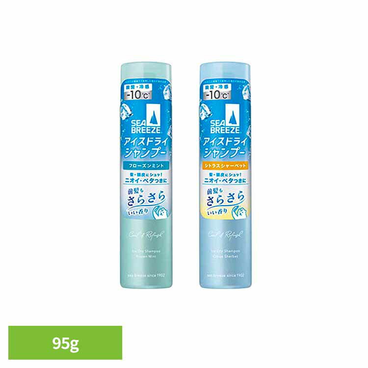 Rakuten - シーブリーズ アイスドライシャンプー 95g 19203 17325瞬間冷却 どこでも 水なし べたつき 持ち運び フローズンミント パウダー 汗 頭皮 涼しい シーブリーズ フローズンミント シトラスシャーベット