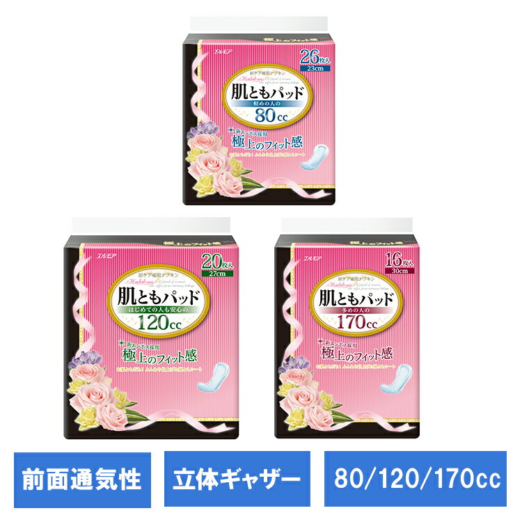 Rakuten - 肌ともパッド 611277 611278 611276軽失禁 軽失禁パッド パッド 立体ギャザー 外出 防災 消臭 銀イオン エルモア Ellemoi 軽めの人の80cc_26枚 はじめても安心120cc_20枚 多めの人の170cc_16枚