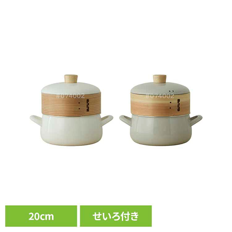 せいろ 鍋 両手鍋 せいろ付き 20cm IH ガス メッシュシート 蓋付き せいろ蒸し器 ホーロー鍋 両手 せいろ蒸し 蒸し器 蒸篭 蒸籠蒸し 蒸し料理 琺瑯 一人暮らし 新生活 富士ホーロー せいろ付きホーロー鍋 SER-20W * 【B】