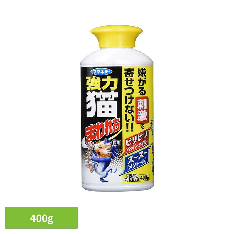 猫対策用の忌避剤です。【特徴】・2種類の刺激成分で猫を寄りつきにくくします。猫が嫌がる刺激成分〈ペッパーオイル〉を配合。さらに、メントールのスーッとした刺激が猫に警戒心を与え、忌避効果を高めます。※猫の反応には個体差があります。・フン尿被害や侵入対策に。庭でフンをされる、花壇を荒らされるといった被害を軽減します。・雨に流されにくく、条件によっては約2〜4週間効果が持続します。※使用環境や天候により効果の現れ方や持続期間は異なります。●内容量400g●商品サイズ（cm）幅約8.7×奥行約5.8×高さ約21●使用方法・ご使用上の注意について公式サイトや取扱説明書、またはパッケージ面に記載の内容をご確認の上、ご使用ください。（検索用：猫 寄せ付けない 忌避 粒 ネコ除け 庭まわり フマキラー 4902424432565）最強翌日配送対象商品に関するご案内 最強翌日配送対象商品・対象地域に該当する場合は最強翌日配送マークがご注文カゴ近くに表示されます。 最強翌日配送可能なお支払方法は【クレジットカード、代金引換、全額ポイント支払い】のみとなります。 下記の場合は最強翌日配送対象外となります。 ・15点以上ご購入いただいた場合 ・時間指定がある場合 ・ご注文時備考欄にご記入がある場合 ・決済処理にお時間を頂戴する場合 ・郵便番号や住所に誤りがある場合 ・最強翌日配送対象外の商品とご一緒にご注文いただいた場合 ・お届け先住所文字数が40文字以上の場合