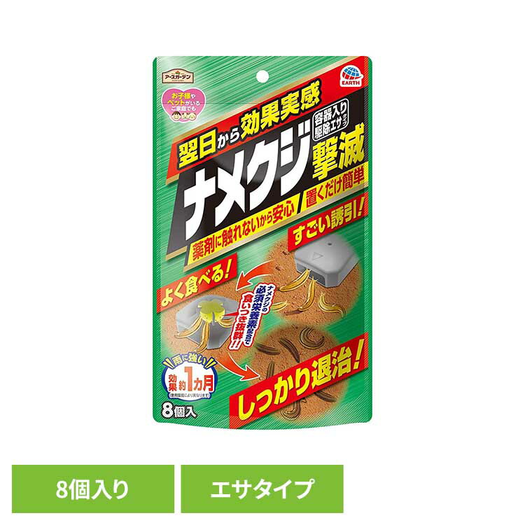 ナメクジ撃滅 容器入り駆除エサタイプ 8個入り 殺虫 害虫 ナメクジ 駆除 半生タイプ エサ アースガーデン