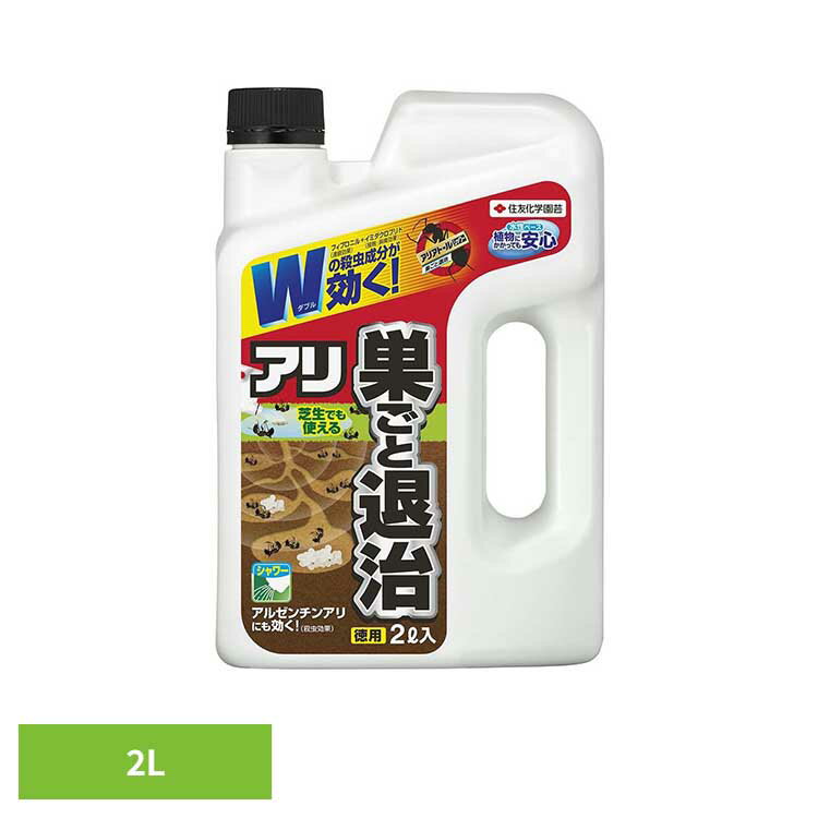アリアトールシャワー巣ごと退治 2L W成分 アリ 蟻 害虫 駆除 殺虫剤 退治 巣 連鎖効果 水性 住友化学園芸
