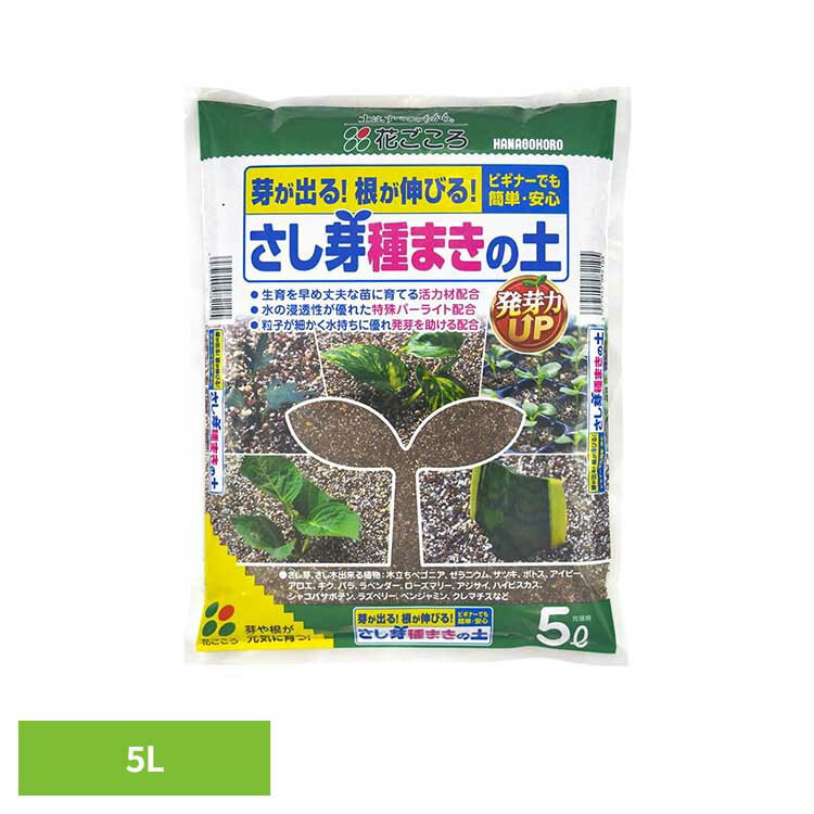樂天商城 - さし芽種まきの土 5L 培養土 用土 簡単 安心 初心者 生育 浸透性 細かい粒子 発芽 花ごころ