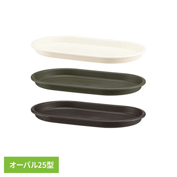 Rakuten - グロウプレートオーバル オーバル25型 植木鉢 草花 樹木 観葉植物 多肉植物 植え込み デザイン 取っ手 大和プラスチック ホワイト グリーン ブラック