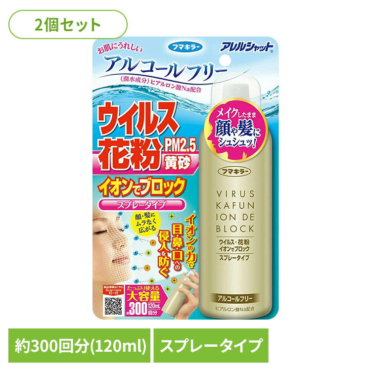 【2個】アレルシャット ウイルス花粉イオンでブロック スプレータイプ 300回分 97349花粉 アレルシャット ウイルス アルコールフリー スプレー フマキラー ハウスダスト アレルシャット