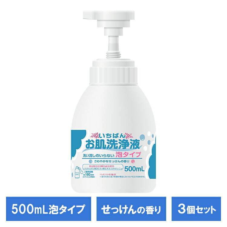 【3個セット】いちばん お肌洗浄液泡タイプ 500ml 120644泡 洗顔 介護 保湿 保湿成分 香り付き 泡タイプ せっけんの香り エルモアいちばん エルモア エルモアいちばん