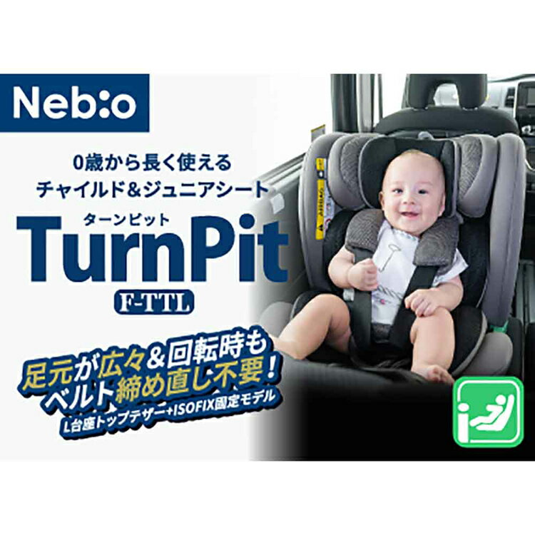ターンピットF-TTL チャイルドシート UN ECE R129/03適合 ISOFIX固定 トップテザー...