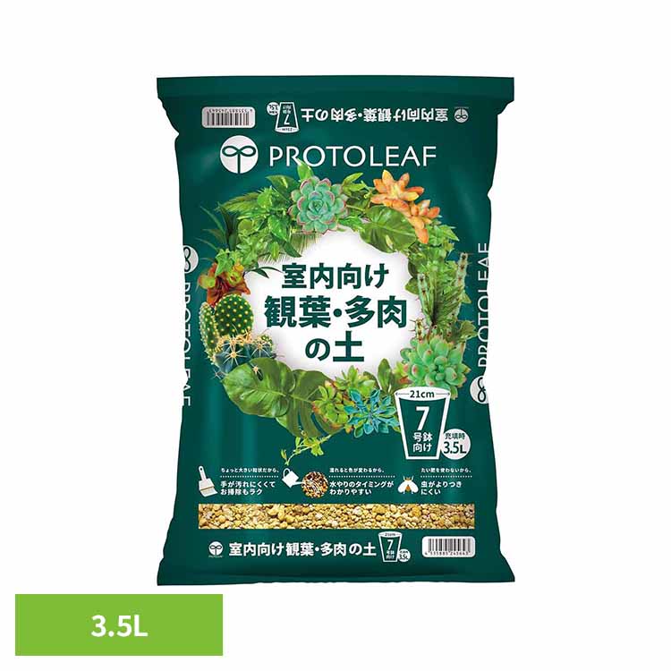 ≪最大400円クーポン≫室内向け観葉・多肉の土7号鉢用 3.5L 培養土 用土 室内 観葉植物 多肉植物 虫がわかない 肥料入り プロトリーフ